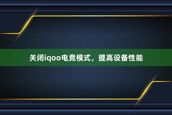 关闭iqoo电竞模式，提高设备性能