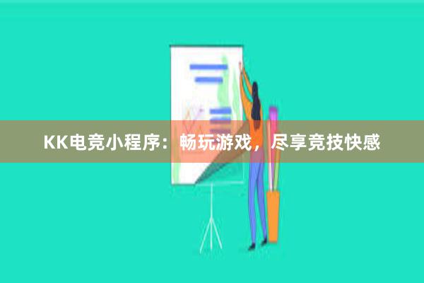 KK电竞小程序：畅玩游戏，尽享竞技快感