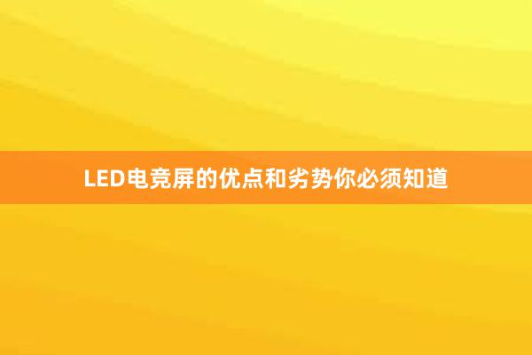 LED电竞屏的优点和劣势你必须知道